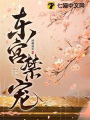 東宮禁寵