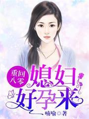 重回八零：媳婦好孕來