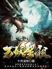 萬妖聖祖