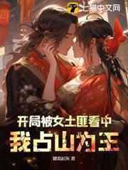 開局被女土匪看中，我占山為王