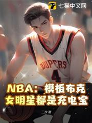 NBA：模板布克，女明星都是充電寶