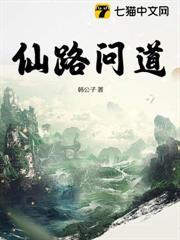 仙路問道