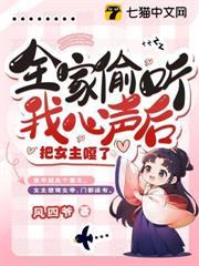 全家偷聽我心聲後，把女主嘎了