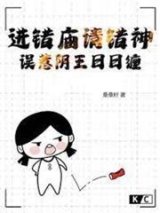進錯廟請錯神，誤惹陰王日日纏