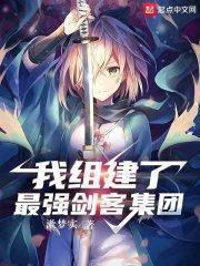 我組建了最強劍客集團