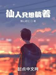 仙人只想躺著