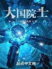 大國院士