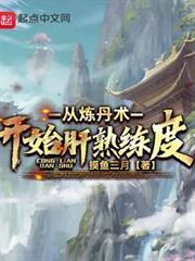 從煉丹術開始肝熟練度