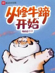 從修牛蹄開始