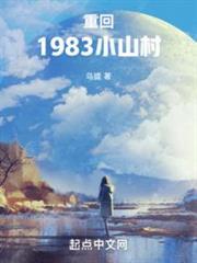 年代：發家從趕山養殖開始