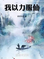 我以力服仙 我以力服仙