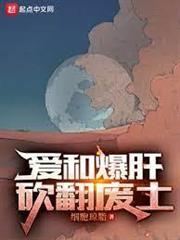 愛和爆肝，砍翻廢土