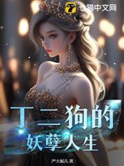 丁二狗的妖孽人生 丁二狗的妖孽人生