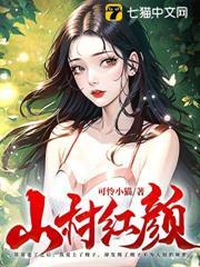 山村紅顏 山村紅顏
