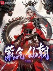 紫氣仙朝