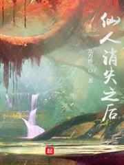 仙人消失之後