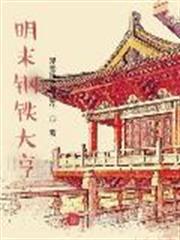 明末鋼鐵大亨