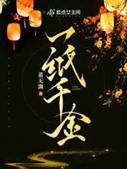一紙千金