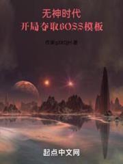 開局奪取BOSS模板