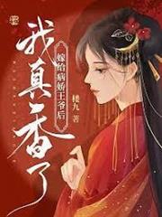 嫁給病嬌王爺後我真香了
