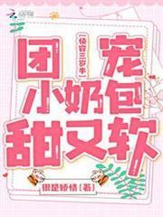 快穿三歲半：團寵小奶包甜又軟