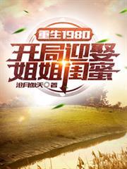 重生1980：開局迎娶姐姐閨蜜