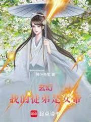 玄幻：我的徒弟是女帝