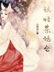 妖怪茶話會