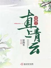 穿越之直上青雲