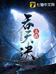 太古吞天訣