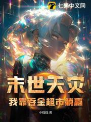 末世天災，我靠吞金超市躺贏