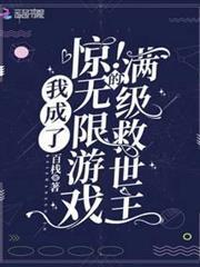 驚！我成了無限遊戲的滿級救世主