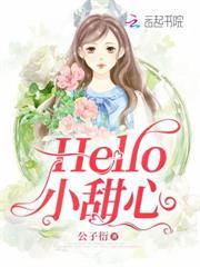 Hello，小甜心
