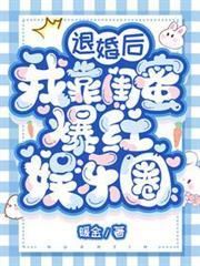 退婚後我靠閨蜜爆紅娛樂圈