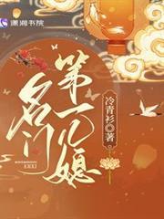 名門第一兒媳