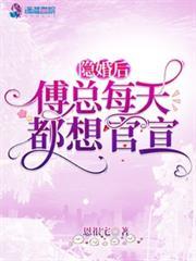 隱婚厚愛： 傅總，今天離婚嗎？