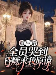 重生後，全員哭到昏厥求我原諒