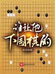 誰讓他下圍棋的！