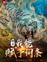 御獸：我能賦予詞條