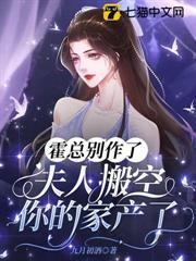 霍總別作了，夫人搬空你的家產了