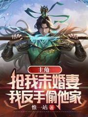 主角搶我未婚妻，我反手偷他家