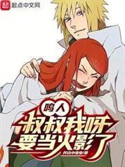 鳴人，叔叔我呀，要當火影了！