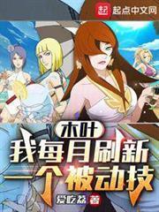 木葉：我每月刷新一個被動技