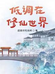 低調在修仙世界