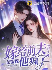 嫁給前夫死對頭：我懷了，他瘋了！