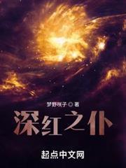深紅之仆