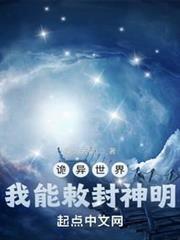 詭異世界，我能敕封神明