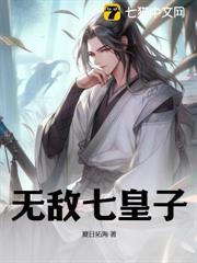 無敵七皇子