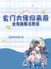 替嫁後成為大佬的掌心寵