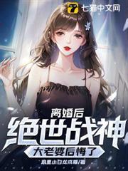 離婚後，我的絕世戰神大老婆後悔了